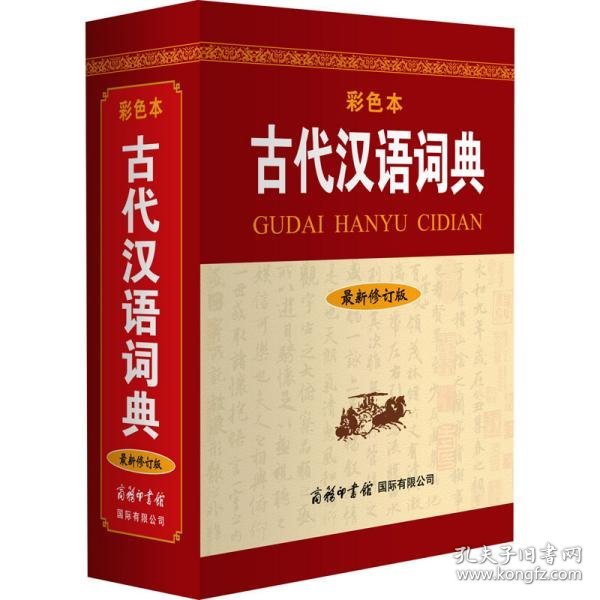 古代汉语词典（最新修订版·彩色本）