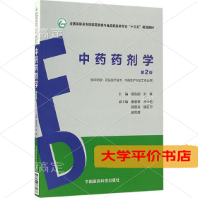 中药药剂学（第2版）（全国高职高专院校药学类与食品药品类专业“十三五”规划教材）