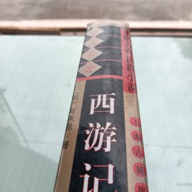 中国古典长篇小说四大名著·西游记