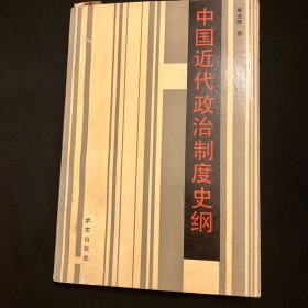 中国近代政治制度史纲