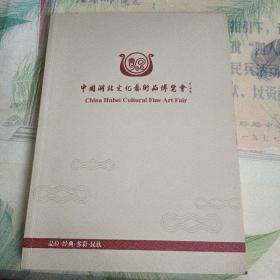 中国湖北文化艺术品博览会