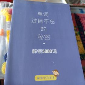 单词过目不忘的秘密，解锁5000词