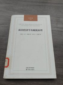 汉译经典：政治经济学及赋税原理