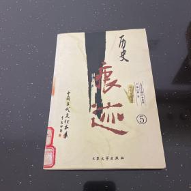 历史痕迹