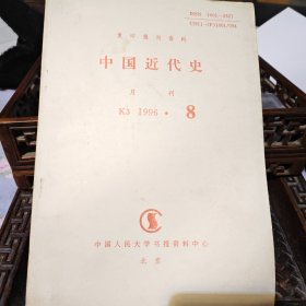 复印报刊资料 中国近代史1996.8。