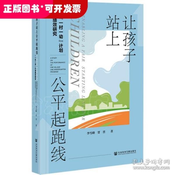 让孩子站上公平起跑线：“一村一幼”计划绩效研究