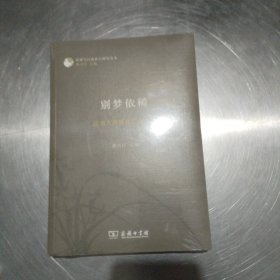 评弹与江南社会研究丛书·别梦依稀：说书人唐耿良纪念文集