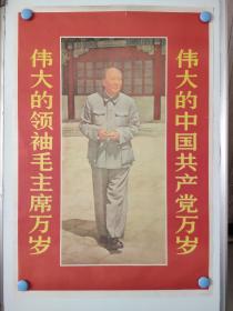 对联画：伟大的中国共产共产党万岁，伟大的领袖毛主席万岁，毛主席着中山装握手，右向行走（二开）。品相如图。包老包真。pvc管中通发货。