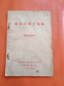 常见病验方选编 传染病部分