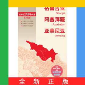 新編世界分國地圖系列格魯吉亞阿塞拜疆亞美尼亞-新編世界分國地圖