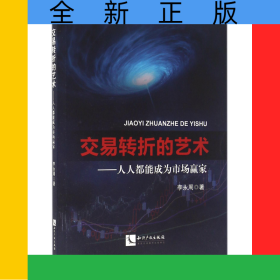 交易轉(zhuǎn)折的藝術(shù)--人人都能成為市場贏家