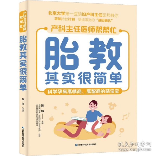 胎教其实很简单 北京大学第一医院妇产科主任医师、教授亲自指点孕妈妈和准爸爸科学孕育高情商、高智商的萌宝。