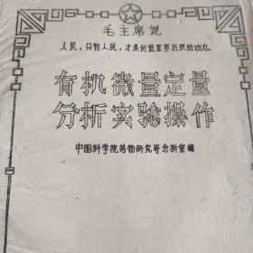 有机微量定量分析实验操作（附语录16开67年油印）