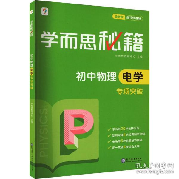 2017新版学而思秘籍：初中物理电学专项突破（中学教辅 初二 初三 中考物理复习资料）