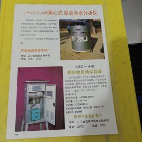 波动演示器 浙江省温州师专机电仪器厂 浙江资料 离心式原油含水分析仪 丹东岫岩防爆电机厂 颗粒物自动采样器 抚顺市仪器仪表厂 东北资料 广告纸 广告页