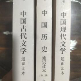 中国古代文学 中国现代文学 中国历史 通识读本 （三本合售）