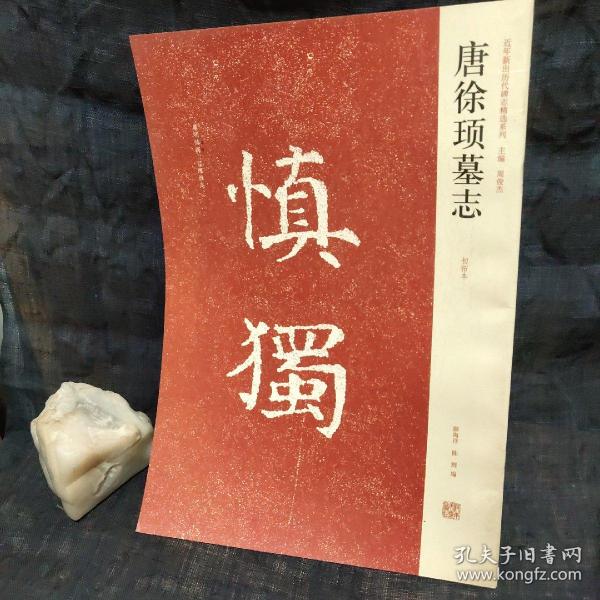 近年新出历代碑志精选系列：唐徐顼墓志（初拓本）