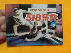 连环画----《518案件》～惊险侦探画丛12 直板 平整！