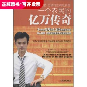 一个农民的亿万传奇