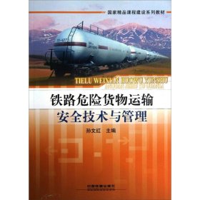 正版 铁路危险货物运输安全技术与管理 孙文红 编 中国铁道出版社