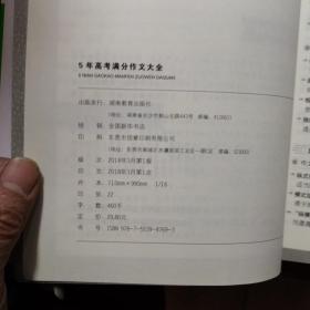 开心作文 5年高考满分作文大全 全胜宝典（放13号位）