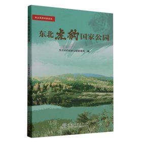 正版包邮 东北虎豹国家公园/林业草原科普读本 东北虎豹国家公园管理局 中国林业出版社