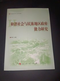 和谐社会与民族地区政府能力研究