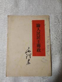 毛泽东 论人民民主专政（60年1版1印）