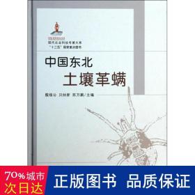 现代农业科技专著大系：中国东北土壤革螨