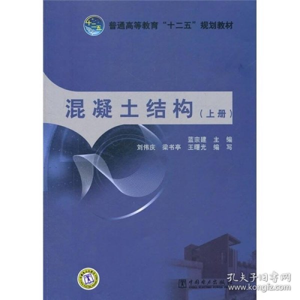 普通高等教育“十二五”规划教材：混凝土结构（上册）