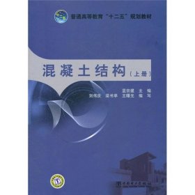 普通高等教育“十二五”规划教材：混凝土结构（上册）