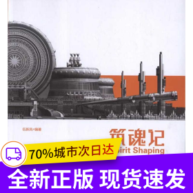筑魂記