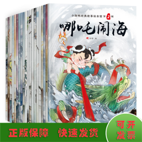 小脚鸭国学儿童故事绘本馆第一辑（注音套装10册）睡前故事曹冲称象大闹天宫宝莲灯等