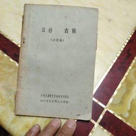 古候 公史篇 注意图2、3。目录页被撕。最后2页有粘连，并且最后一页剪去一些，但没伤及内容。