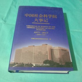 中国社会科学院大事记1977-2017（追溯至1949）