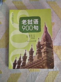 老挝语900句