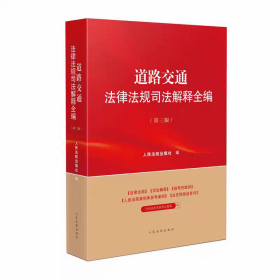 道路交通法律法规司法解释全编 第三版