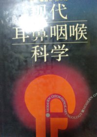 现代耳鼻咽喉科学