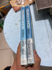 昭和生活文化年代記【40；50；60年代】兩冊