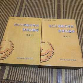 长江干线船员考试标准化题库 驾驶 （上下册）