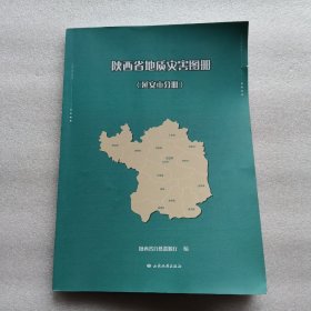 陕西省地质灾害图册（延安市分册）