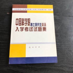 中国科学院博士研究生英语入学考试试题集 （正版、现货）