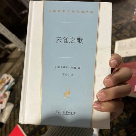 云雀之歌（汉译世界文学3·小说类）