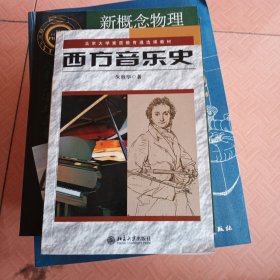 西方音乐史