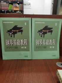 钢琴基础教程1 2(两册合售)
