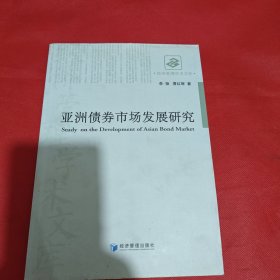 亚洲债券市场发展研究