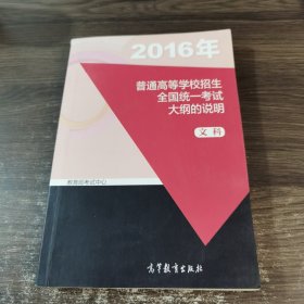 2016年 普通高等学校招生全国统一考试大纲的说明 文科