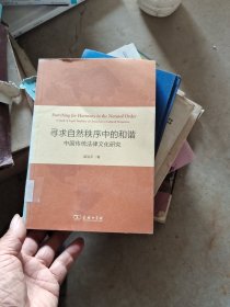 寻求自然秩序中的和谐：中国传统法律文化研究