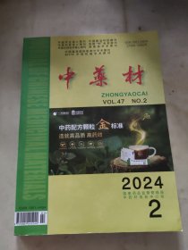 中药材 2024年 第47卷 第2期
