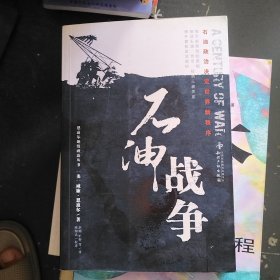 石油战争